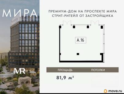 свободного назначения, 81.9 м&sup2;