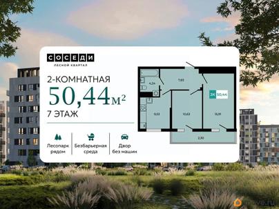 2-комн. квартира, 50.44 м&sup2;
