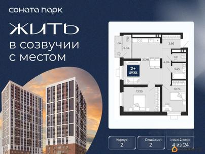 2-комн. квартира, 67.06 м&sup2;