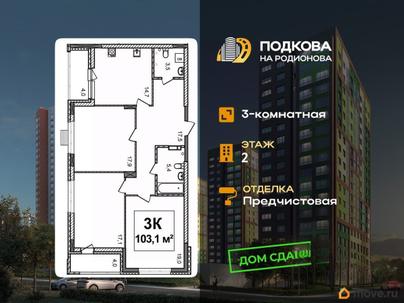 3-комн. квартира, 103.1 м&sup2;
