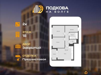 2-комн. квартира, 54.2 м&sup2;
