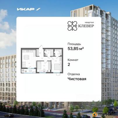 2-комн. квартира, 53.85 м&sup2;