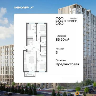 3-комн. квартира, 85.6 м&sup2;