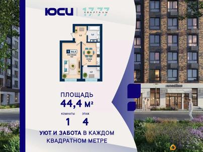 1-комн. квартира, 44.4 м&sup2;