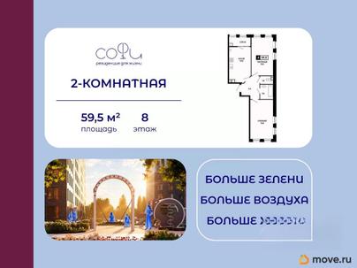 2-комн. квартира, 59.5 м&sup2;