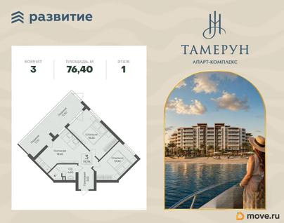3-комн. апартаменты, 76.4 м&sup2;