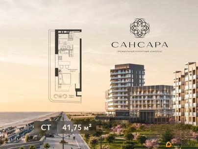 1-комн. апартаменты, 41.75 м&sup2;