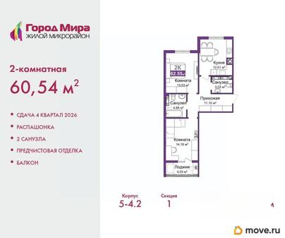 2-комн. квартира, 60.54 м&sup2;