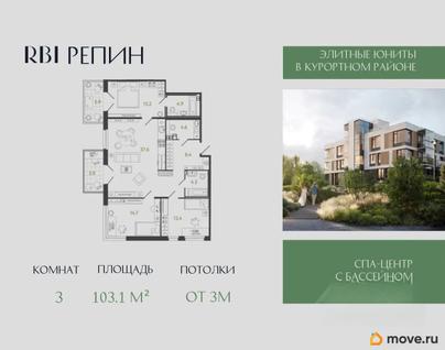 3-комн. апартаменты, 103.1 м&sup2;