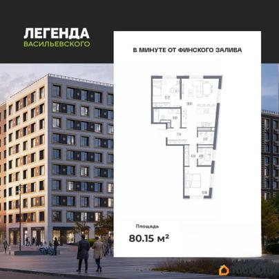 2-комн. квартира, 80.15 м&sup2;