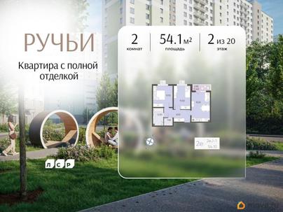 2-комн. квартира, 54.1 м&sup2;