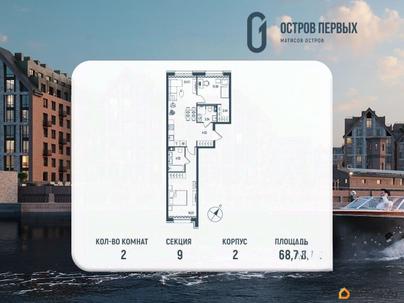 2-комн. квартира, 68.78 м&sup2;
