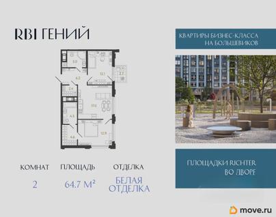 2-комн. квартира, 64.7 м&sup2;