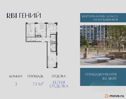 3-комн. квартира, 73 м&sup2;