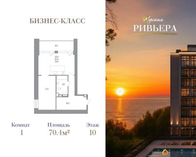 1-комн. апартаменты, 70.4 м&sup2;