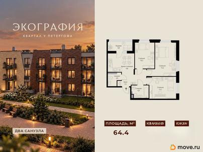 3-комн. квартира, 64.4 м&sup2;