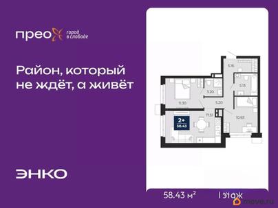 2-комн. квартира, 58.43 м&sup2;