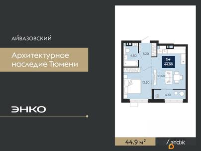 1-комн. квартира, 44.9 м&sup2;