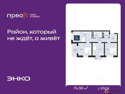 3-комн. квартира, 74.98 м&sup2;