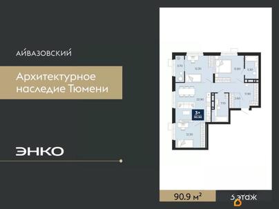 3-комн. квартира, 90.9 м&sup2;