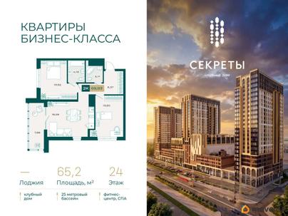 2-комн. квартира, 65.2 м&sup2;