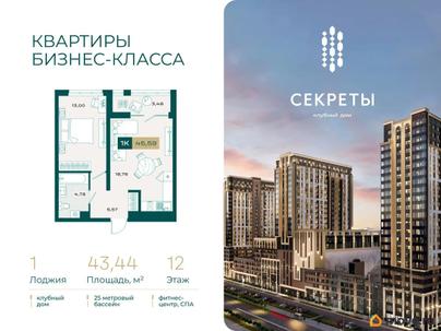 1-комн. квартира, 43.44 м&sup2;