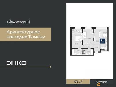 2-комн. квартира, 69 м&sup2;