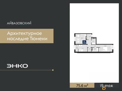 2-комн. квартира, 75.6 м&sup2;