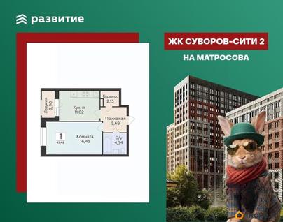 1-комн. квартира, 41.48 м&sup2;