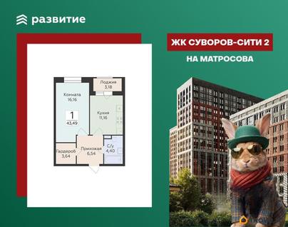 1-комн. квартира, 43.49 м&sup2;