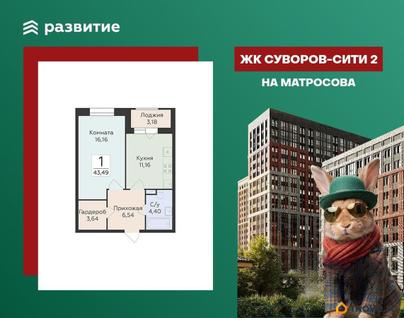 1-комн. квартира, 43.49 м&sup2;