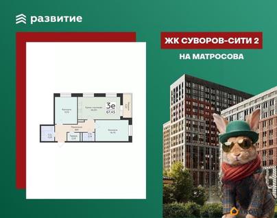 3-комн. квартира, 67.45 м&sup2;