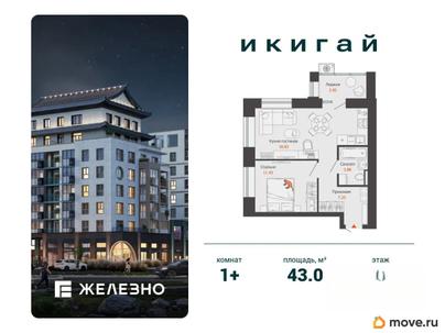 1-комн. квартира, 43 м&sup2;