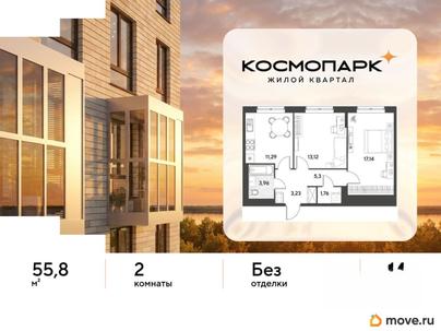 2-комн. квартира, 55.8 м&sup2;