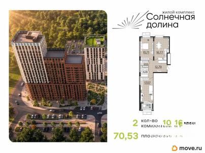 2-комн. квартира, 70.53 м&sup2;