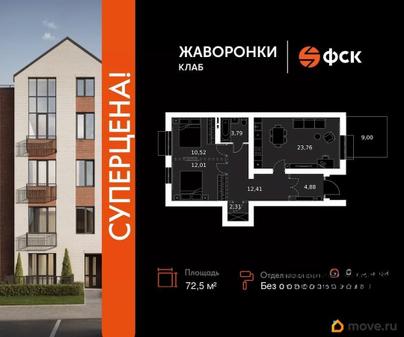 3-комн. квартира, 72.5 м&sup2;