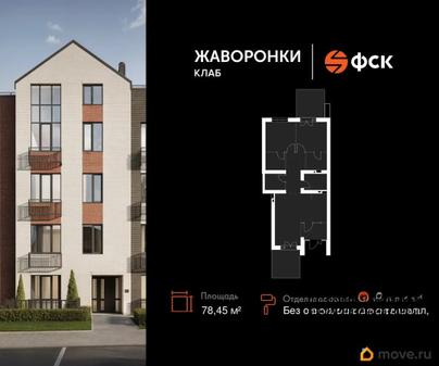 3-комн. квартира, 78.45 м&sup2;