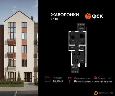 3-комн. квартира, 78.45 м&sup2;