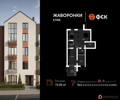3-комн. квартира, 72.89 м&sup2;