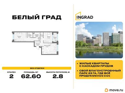 2-комн. квартира, 62.6 м&sup2;