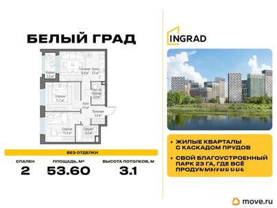 2-комн. квартира, 53.6 м&sup2;
