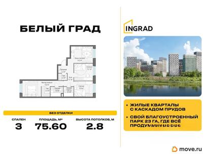 3-комн. квартира, 75.6 м&sup2;