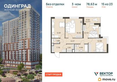 3-комн. квартира, 78.63 м&sup2;