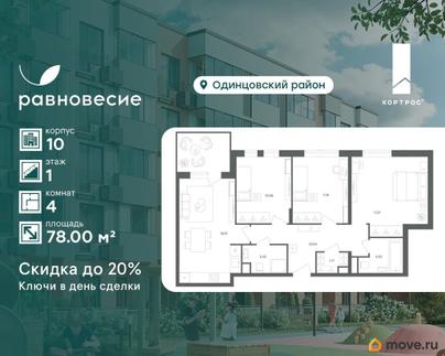 4-комн. квартира, 78 м&sup2;