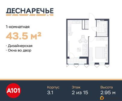 1-комн. квартира, 43.5 м&sup2;